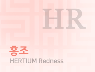 hertium redness 홍조