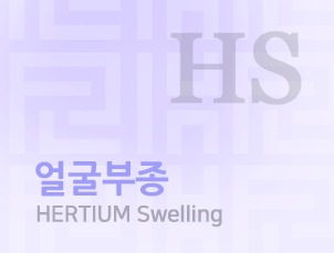 HERTIUM Swelling 얼굴부종