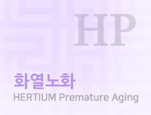 HERTIUM Premature Aging, 화열노화